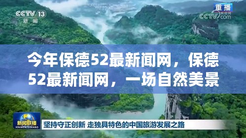 保德52最新闻网，自然美景探秘之旅，寻找内心的宁静与平和