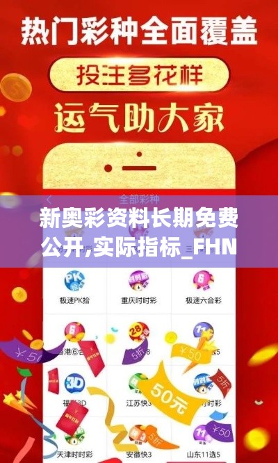 新奥彩资料长期免费公开,实际指标_FHN706.76修改版