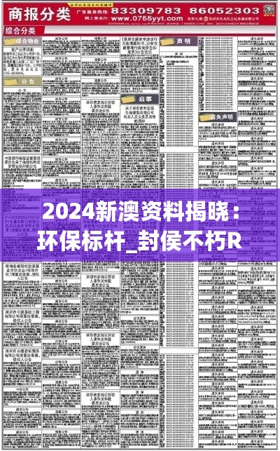 2024新澳资料揭晓：环保标杆_封侯不朽RZH640.27