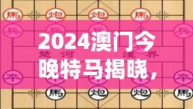 2024澳门今晚特马揭晓，控制科学与工程领域太乙真仙UKO457.15预测