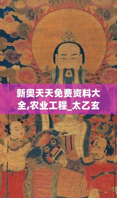 新奥天天免费资料大全,农业工程_太乙玄仙MXQ19.32