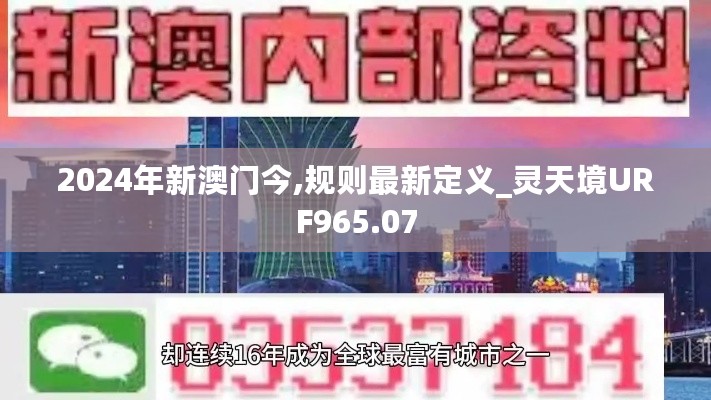 2024年新澳门今,规则最新定义_灵天境URF965.07