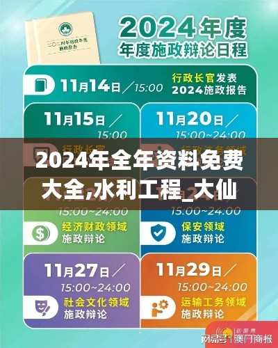 2024年全年资料免费大全,水利工程_大仙LDK929.03