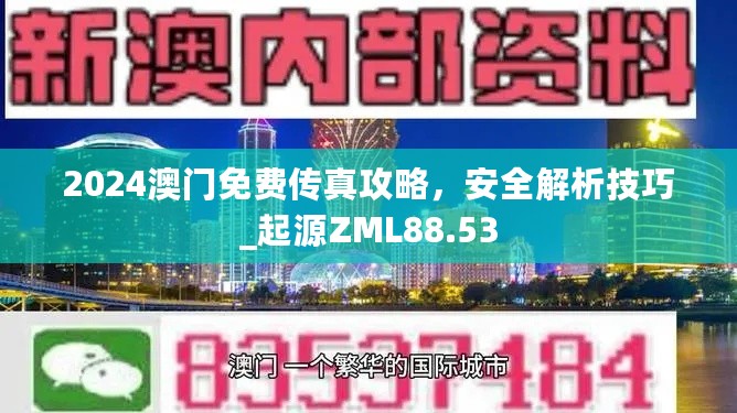 2024澳门免费传真攻略，安全解析技巧_起源ZML88.53