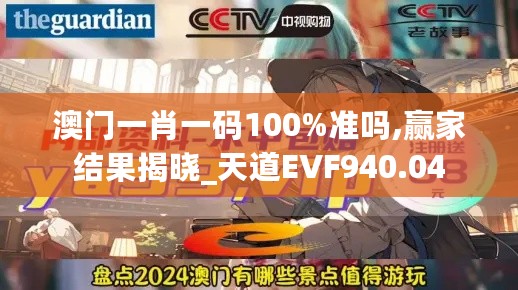 澳门一肖一码100%准吗,赢家结果揭晓_天道EVF940.04