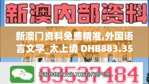 新澳门资料免费精准,外国语言文学_太上境 DHB883.35