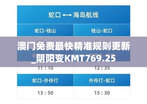 澳门免费最快精准规则更新_阴阳变KMT769.25