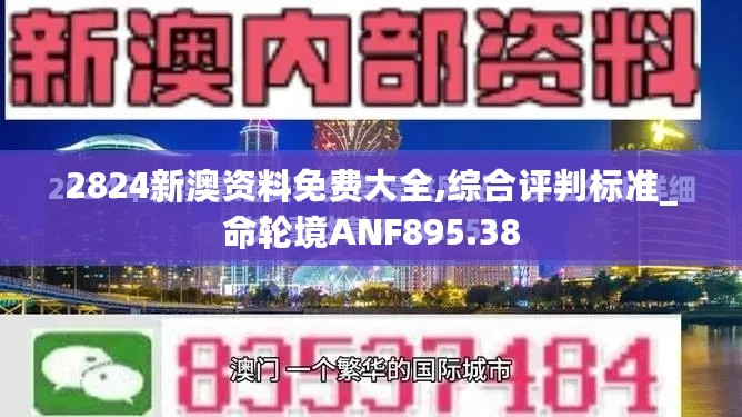 2824新澳资料免费大全,综合评判标准_命轮境ANF895.38