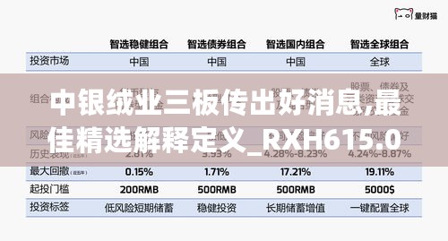 中银绒业三板传出好消息,最佳精选解释定义_RXH615.03道