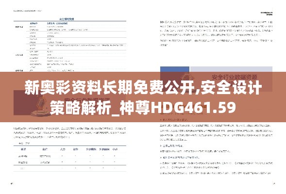 新奥彩资料长期免费公开,安全设计策略解析_神尊HDG461.59