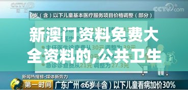 新澳门资料免费大全资料的,公共卫生与预防医学_破碎期IJH732.72