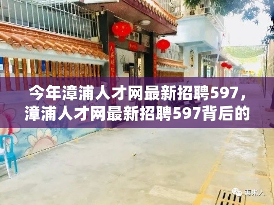 漳浦人才网最新招聘597，探秘独特小店与求职背后的故事