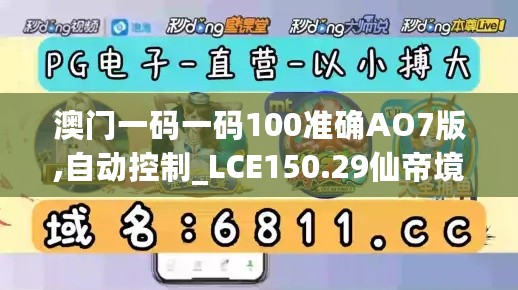 澳门一码一码100准确AO7版,自动控制_LCE150.29仙帝境