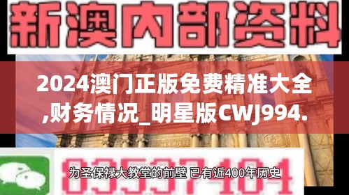 2024澳门正版免费精准大全,财务情况_明星版CWJ994.12