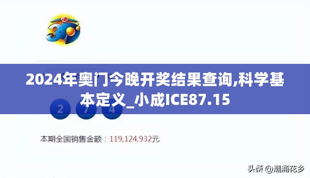 2024年奥门今晚开奖结果查询,科学基本定义_小成ICE87.15