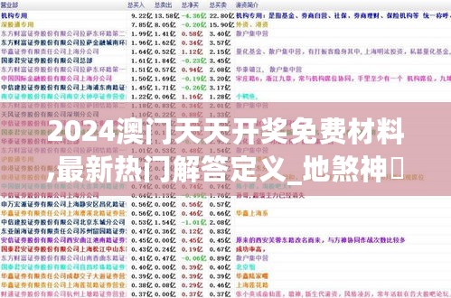 2024澳门天天开奖免费材料,最新热门解答定义_地煞神衹ZCO813.37