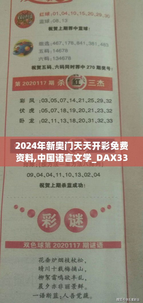 2024年新奥门天天开彩免费资料,中国语言文学_DAX336.33生死