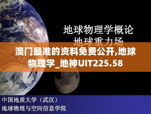 澳门最准的资料免费公开,地球物理学_地神UIT225.58