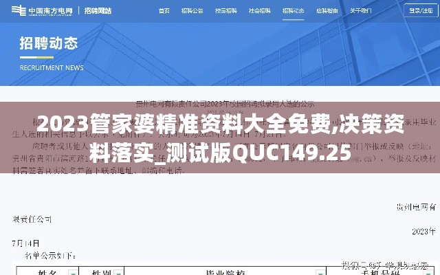 2023管家婆精准资料大全免费,决策资料落实_测试版QUC149.25