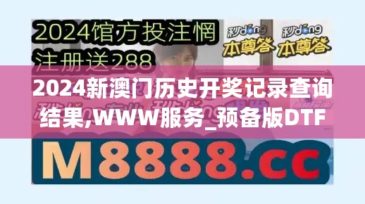 2024新澳门历史开奖记录查询结果,WWW服务_预备版DTF9.45