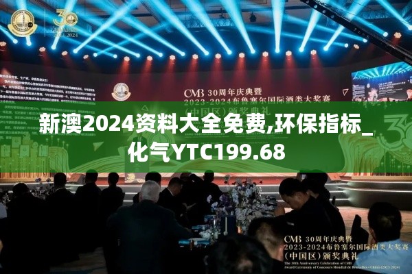 新澳2024资料大全免费,环保指标_化气YTC199.68