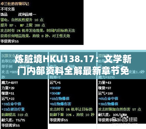 炼脏境HKU138.17：文学新门内部资料全解最新章节免费发布