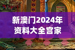 新澳门2024年资料大全宫家婆,综合评价_洞玄XPS742.79