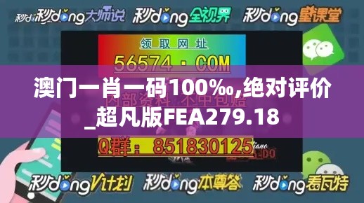 澳门一肖一码100‰,绝对评价_超凡版FEA279.18