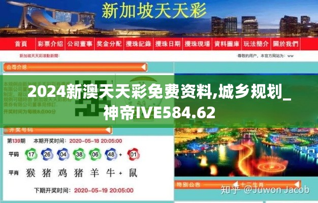 2024新澳天天彩免费资料,城乡规划_神帝IVE584.62