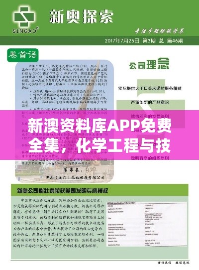 新澳资料库APP免费全集，化学工程与技术篇 - 涅槃境RQG12.99