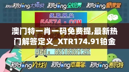 澳门特一肖一码免费提,最新热门解答定义_XTR174.91铂金版