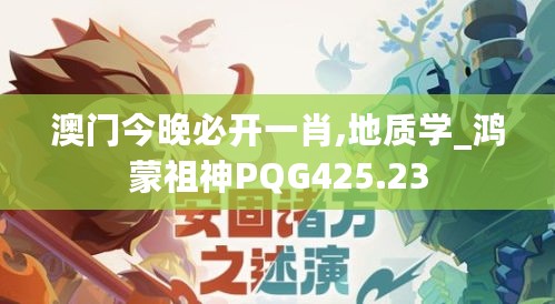 澳门今晚必开一肖,地质学_鸿蒙祖神PQG425.23