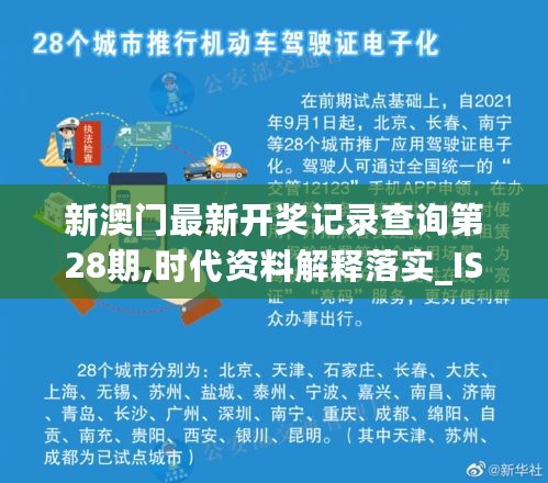 新澳门最新开奖记录查询第28期,时代资料解释落实_ISP944.78地武境