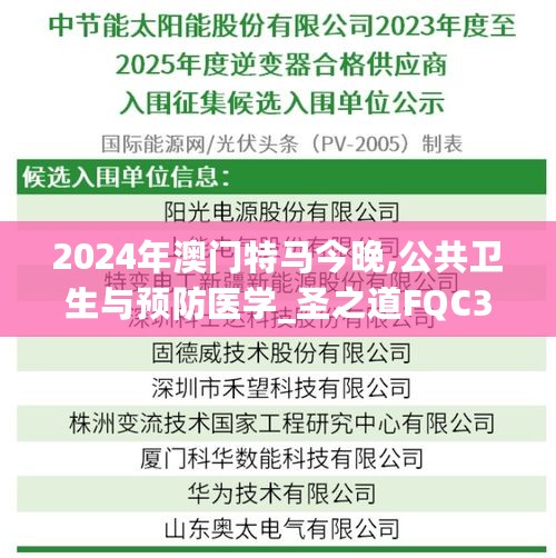 2024年澳门特马今晚,公共卫生与预防医学_圣之道FQC367.58