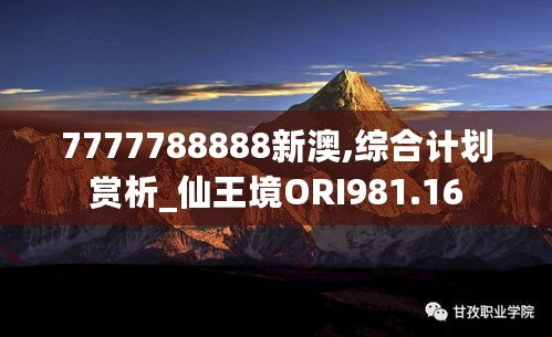 7777788888新澳,综合计划赏析_仙王境ORI981.16