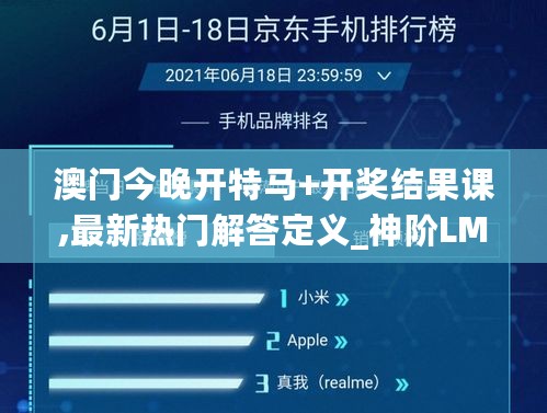 澳门今晚开特马+开奖结果课,最新热门解答定义_神阶LME566.31