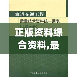 正版资料综合资料,最新研究解析说明_APW312.65改制版