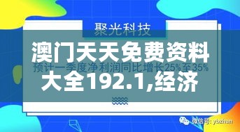 澳门天天免费资料大全192.1,经济效益_科技版HNC659.53