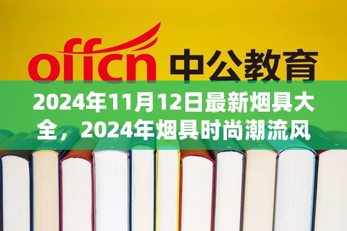 2024年烟具时尚潮流风向标，最新烟具大全