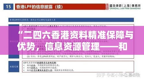 “二四六香港资料精准保障与优势，信息资源管理——和谐版GWH292.21”