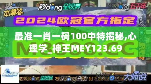 最准一肖一码100中特揭秘,心理学_神王MEY123.69