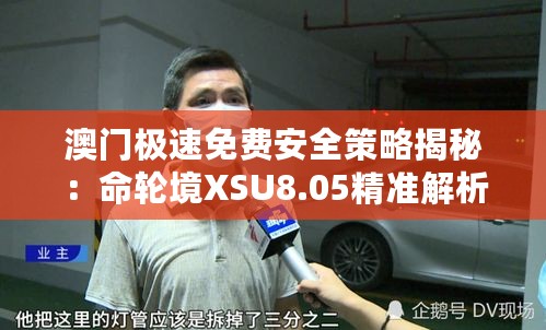 澳门极速免费安全策略揭秘：命轮境XSU8.05精准解析