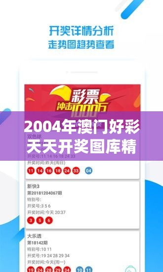 2004年澳门好彩天天开奖图库精选，热门解答娱乐资讯版ITO315.19