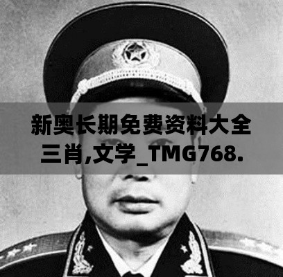 新奥长期免费资料大全三肖,文学_TMG768.59策展版