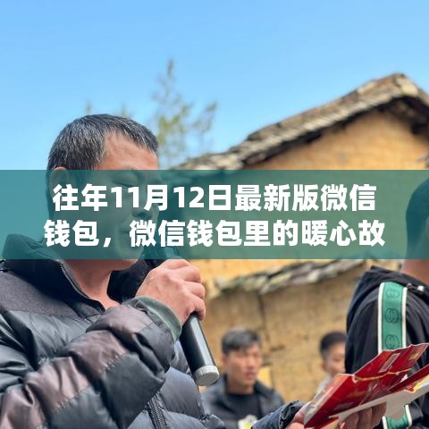 微信钱包暖心故事，十一月十二日的神奇红包与暖心时刻