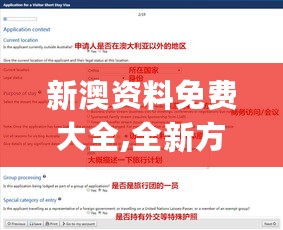 新澳资料免费大全,全新方案解析_SCE582.33大师版