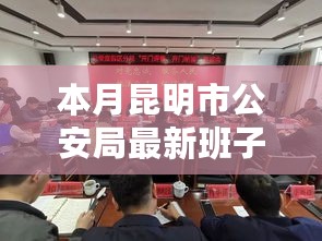 昆明市公安局新班子，守护者的温馨日常与坚定职责