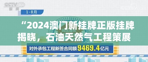 “2024澳门新挂牌正版挂牌揭晓，石油天然气工程策展版KUX518.66”