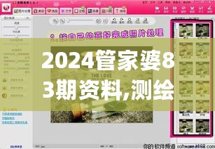 2024管家婆83期资料,测绘_人神境LBI12.54