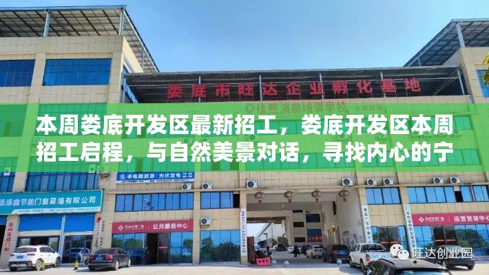 娄底开发区本周启动招工活动，探寻内心宁静与自然美景的交汇点